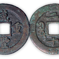 清“咸丰重宝”福局二十边记重一枚。直径46mm，厚2mm。美品。孙仲汇藏。
