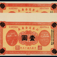 15年山东省金库券壹圆10连号