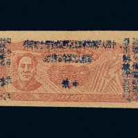 1949年滇黔桂边区贸易局改云南人民革命公债券壹元