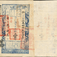 咸丰四年户部官票壹两 九品