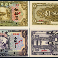 14年边业银行50/100样票各1枚