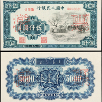 一版币伍仟圆蒙古包正反样票
