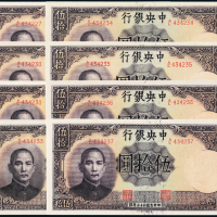 33年中央银行伍拾圆8枚PMG58/64