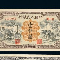 第一版人民币一组三枚