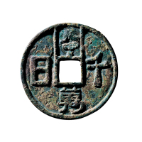 隋唐“日入千万”背龙虎花钱