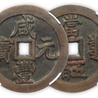 咸丰元宝宝泉当五百一枚 极美 CNCS 82