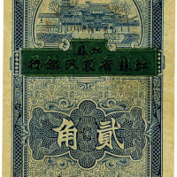 民国二十二年（1933年）徐州平市官钱局改江苏省农民银行贰角