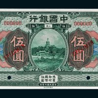 民国七年（1918年）中国银行山东伍圆样票