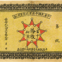 黄帝纪元4609年（1911年）中华民国中央军政府军用小票当十铜圆拾枚