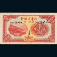 民国二十八年（1939年）西康省银行藏币半圆
