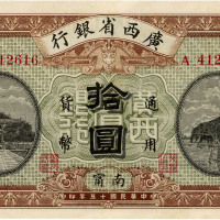 民国十五年（1926年）广西省银行拾圆，南宁地名，九成新