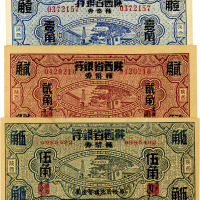 民国二十七年（1938年）富秦钱局改陕西省银行辅币券壹角、贰角、伍角共3枚全套