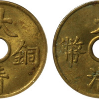 清大清铜币黄铜开穿一文铜圆十二枚，基本均带光，完全未使用品