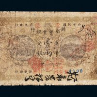 民国元年（1912年）湖南实业银行省平足银壹两
