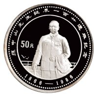 1986年中国人民银行发行孙中山诞辰120周年纪念银币