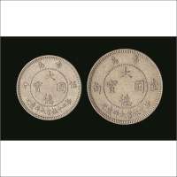 1909年青岛大德国宝壹角镍币，五分镍币一组两枚