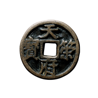 五代十国-楚马殷“天策府宝”