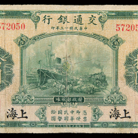 民国13年交通银行上海拾圆