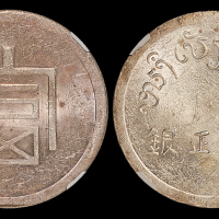 云南省造富字一两 NGC MS 61