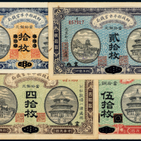 4年财政部平市官钱局纸币4枚