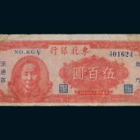 民国三十六年（1947年）东北银行地方流通券伍百圆