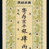 宣统北京广聚银号银票肆两一枚