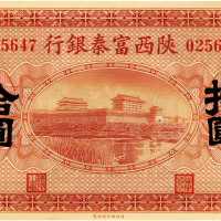 民国十一年（1923年）陕西富秦银行拾圆，九五成新