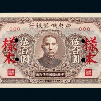 民国三十二年（1943年）中央储备银行广东伍百圆样票