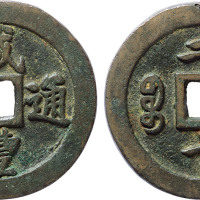 “咸丰通宝”宝福局当二十一枚，直径47mm,保存完好，极美品