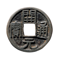 元大型“开元通宝”花钱