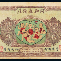 民国上海同和泰钱庄念枚PMG30