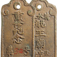 民国壬申年（1932年）清水江龙王庙重修纪念铜牌一枚