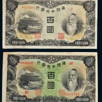 满洲中央银行百圆二枚