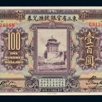 民国十三年（1924年）东三省官银号汇兑券壹百圆