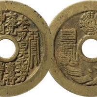 清道教人物咒语苏炉花钱一枚，直径45mm，极美品