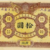 光绪三十二年（1906年）大清户部银行兑换券拾圆 七五品