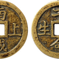 清福建“南城上梁子命长生”上梁钱一枚，直径32.6mm