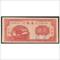民国三十四年（1945年）北海银行山东贰圆