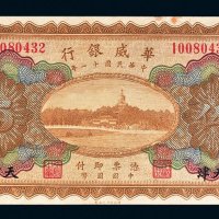 民国十一年（1922年）华威银行天津伍圆