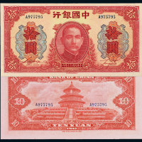 30年中国银行法币拾圆一枚