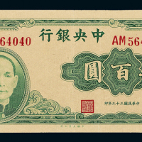 33年中央银行大业版肆百圆一枚