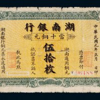 民国元年（1912年）湖南银行当十铜元伍拾枚