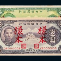 民国二十九年（1940年）中央储备银行壹圆样票二种