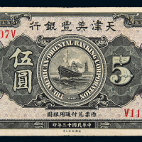 民国13年天津美丰银行天津伍圆