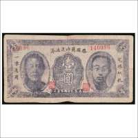 民国二十九年（1940年）滕县战时流通券壹圆