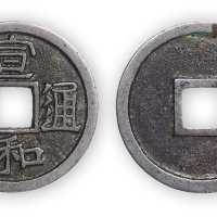 宋白铜“宣和通宝”一枚。直径25mm，厚1.5mm。极美品，少见，方药雨旧藏。
