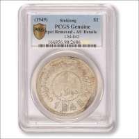 1949年新疆造币厂造壹元银币,PCGS：AUDETAILS