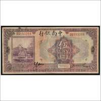 民国十三年（1924年）中南银行天津伍圆