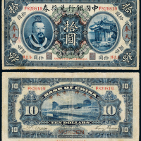 元年黄帝像中国银行奉天拾圆1枚