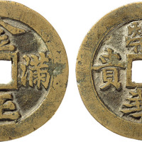 清“荣华富贵金玉满堂”浙炉花钱一枚，直径40.9mm，极美品